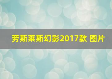 劳斯莱斯幻影2017款 图片